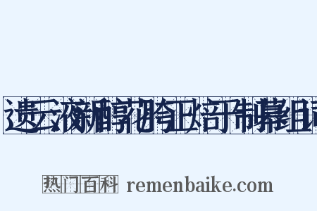遗云液新醇花胯正焙于制幕组词是什么意思的图片